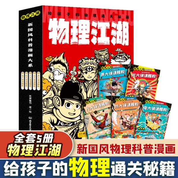 物理江湖 : 给孩子的物理通关秘籍（米莱童书，函套5册，小学生7~12岁，科普百科+学科启蒙+中国传统文化+国风漫画， 打破学科界限，让知识融会贯通）