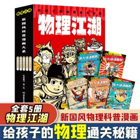 物理江湖 : 给孩子的物理通关秘籍（米莱童书，函套5册，小学生7~12岁，科普百科+学科启蒙+中国传统文化+国风漫画， 打破学科界限，让知识融会贯通）