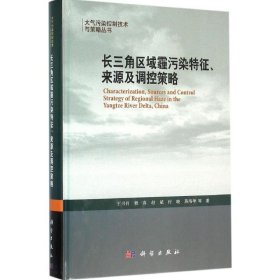 长三角区域霾污染特征、来源及调控策略