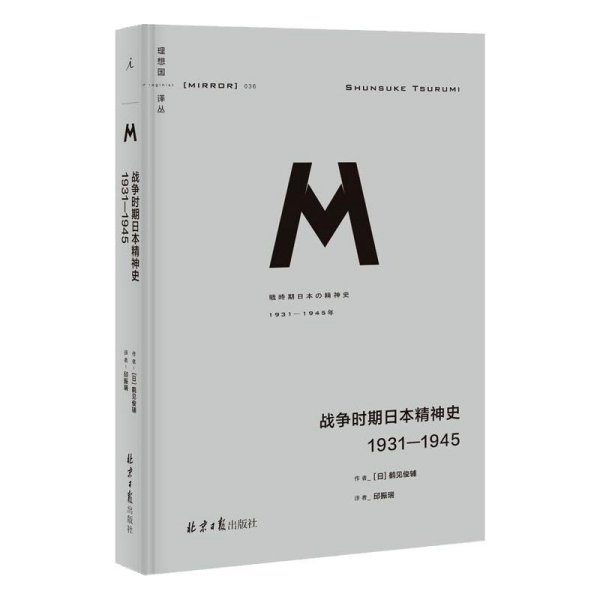 战争时期日本精神史：1931—1945(理想国译丛036)