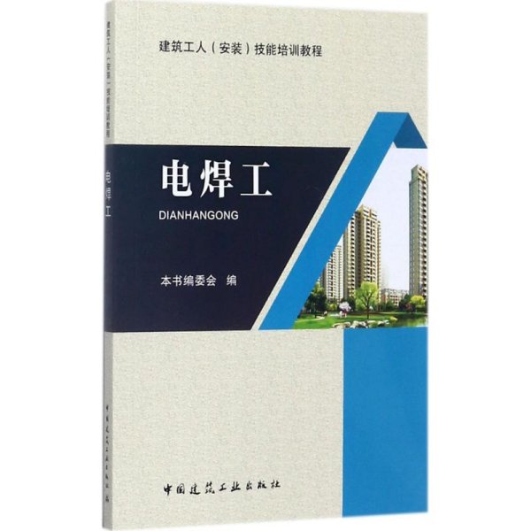 电焊工/建筑工人（安装）技能培训教程