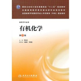 有机化学（三版/成教专科药学/十二五规划)