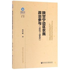 陕甘宁边区农民政治参与（1937~1945）