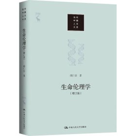 生命伦理学(增订版)