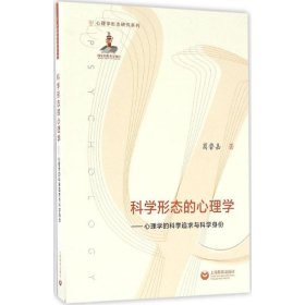 科学形态的心理学