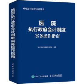 医院执行政府会计制度实务操作指南