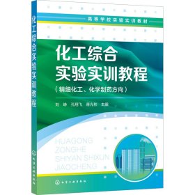 化工综合实验实训教程（刘峥）