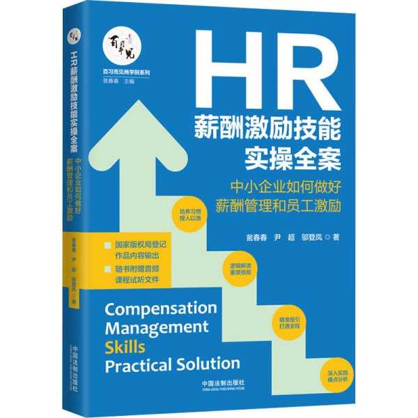 HR薪酬激励技能实操全案：中小企业如何做好薪酬管理和员工激励