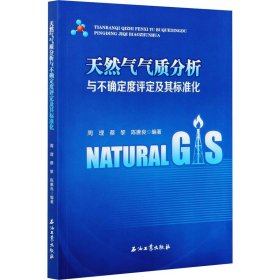 天然气气质分析与不确定度评定及其标准化