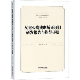 女犯心瘾戒断矫正项目研发报告与指导手册