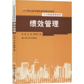 绩效管理（21世纪高等继续教育精品教材·人力资源管理系列）