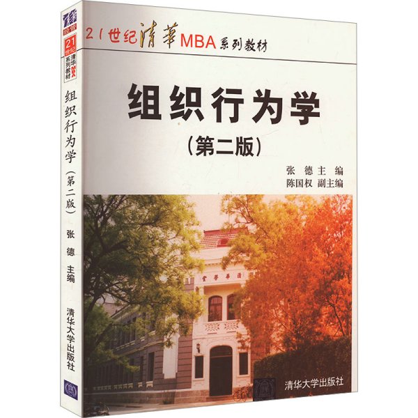 21世纪清华MBA系列教材：组织行为学（第2版）