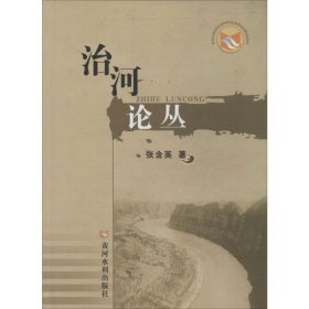 治河论丛