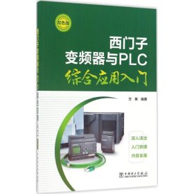 西门子变频器与PLC综合应用入门