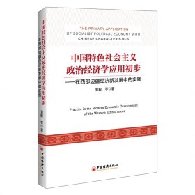 中国特色社会主义政治经济学应用初步
