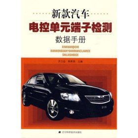 新款汽车电控单元端子检测数据手册
