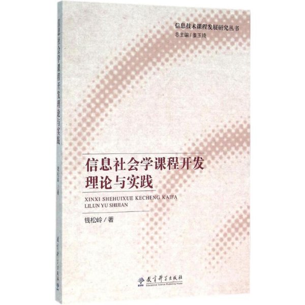 信息社会学课程开发理论与实践