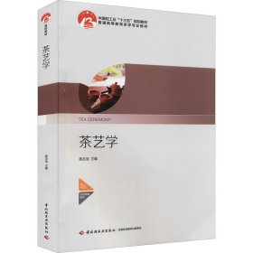 茶艺学（中国轻工业“十三五”规划教材）