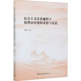 社会主义法治视野下情理法传统的重拾与反思