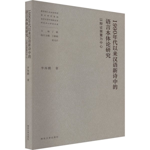 1990年代以来汉语新诗中的语言本体论研究——以辩证装置为中心