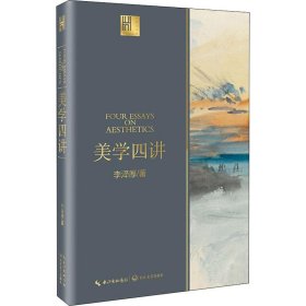 美学四讲