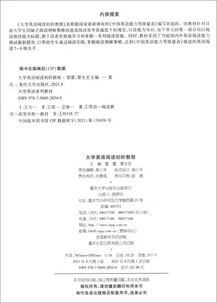 大学英语阅读初阶教程(大学英语系列教材)