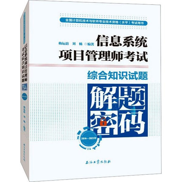 信息系统项目管理师考试综合知识试题解题密码（2014—2021年）