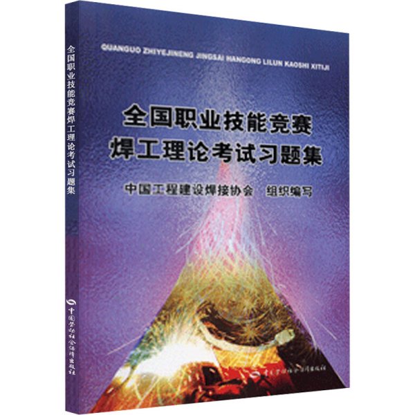 全国职业技能竞赛焊工理论考试习题集