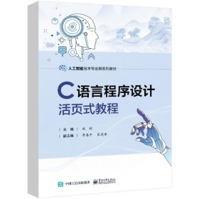 C语言程序设计活页式教程