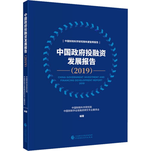 中国政府投融资发展报告（2019）