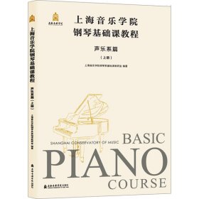 上海音乐学院钢琴基础课教程
