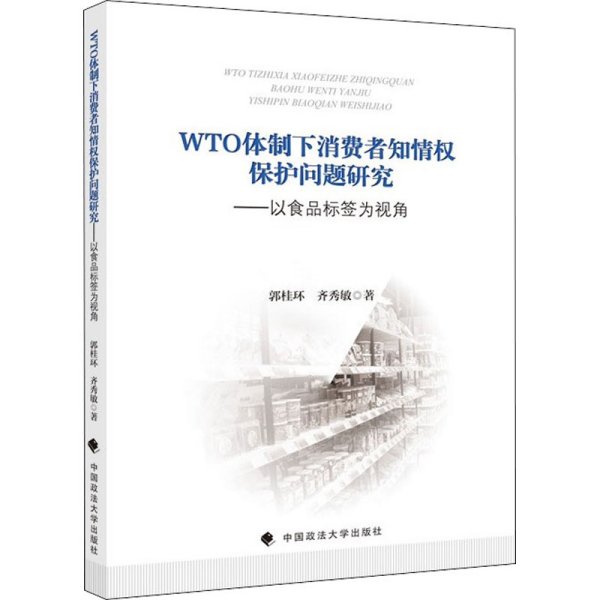 WTO体制下消费者知情权保护问题研究——以食品标签为视角