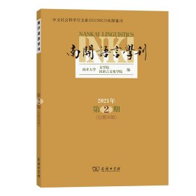 南开语言学刊(2021年第2期总第38期)