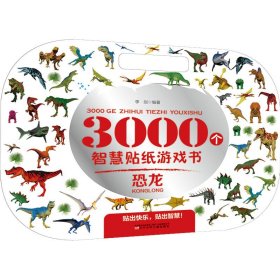 3000个智慧贴纸游戏书