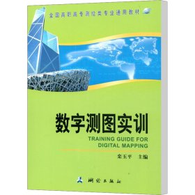 数字测图实训/栾玉平/全国高职高专测绘类专业通用教材