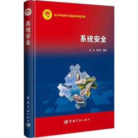 航天科技出版基金 系统安全