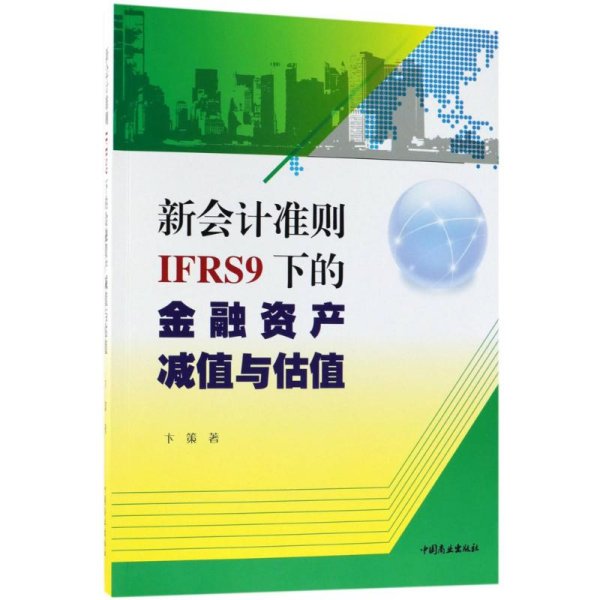 新会计准则IFRS9下的金融资产减值与估值