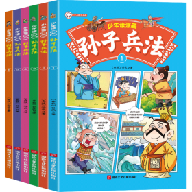 少年读漫画 孙子兵法 全6册 趣读孙子兵法 儿童版国学经典幽默搞笑中国历史连环画故事书