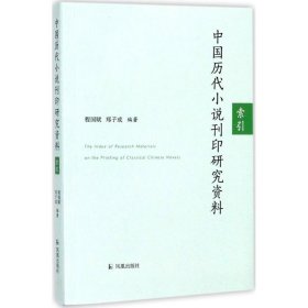 中国历代小说刊印研究资料：索引