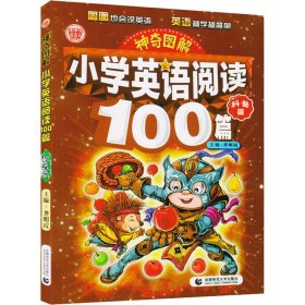 神奇图解 小学英语阅读100篇 科普篇