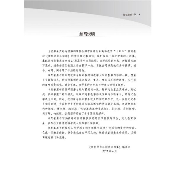 组织学与胚胎学习题集·全国中医药行业高等教育“十四五”规划教材配套用书