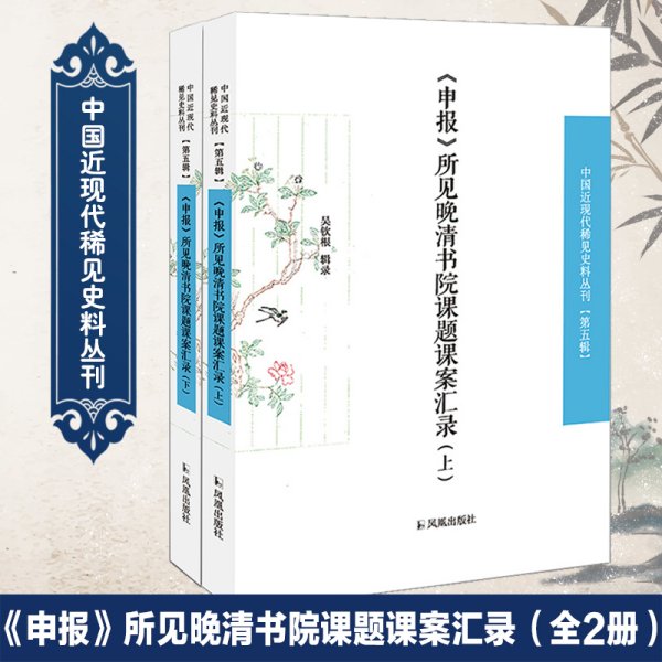 《申报》所见晚清书院课题课案汇录（套装全2册）/中国近现代稀见史料丛刊（第五辑）