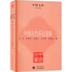 中国古代乐论选辑