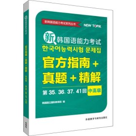 新韩国语能力考试官方指南+真题+精解(中高级)(第35.36.37.41回)