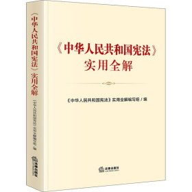 《中华人民共和国宪法》实用全解