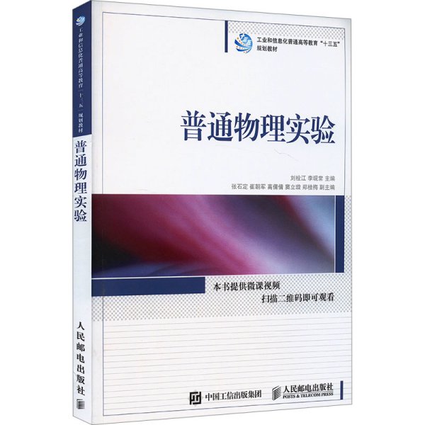 普通物理实验/工业和信息化普通高等教育“十三五”规划教材