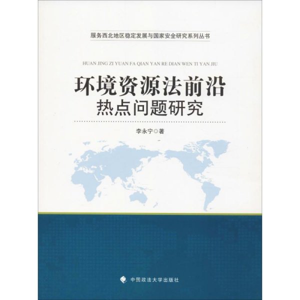 环境资源法前沿热点问题研究