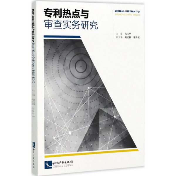 专利热点与审查实务研究