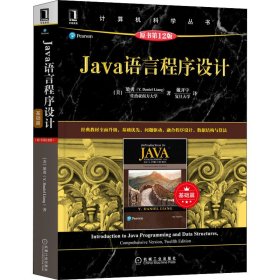 Java语言程序设计（基础篇）（原书第12版）