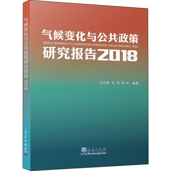 气候变化与公共政策研究报告2018